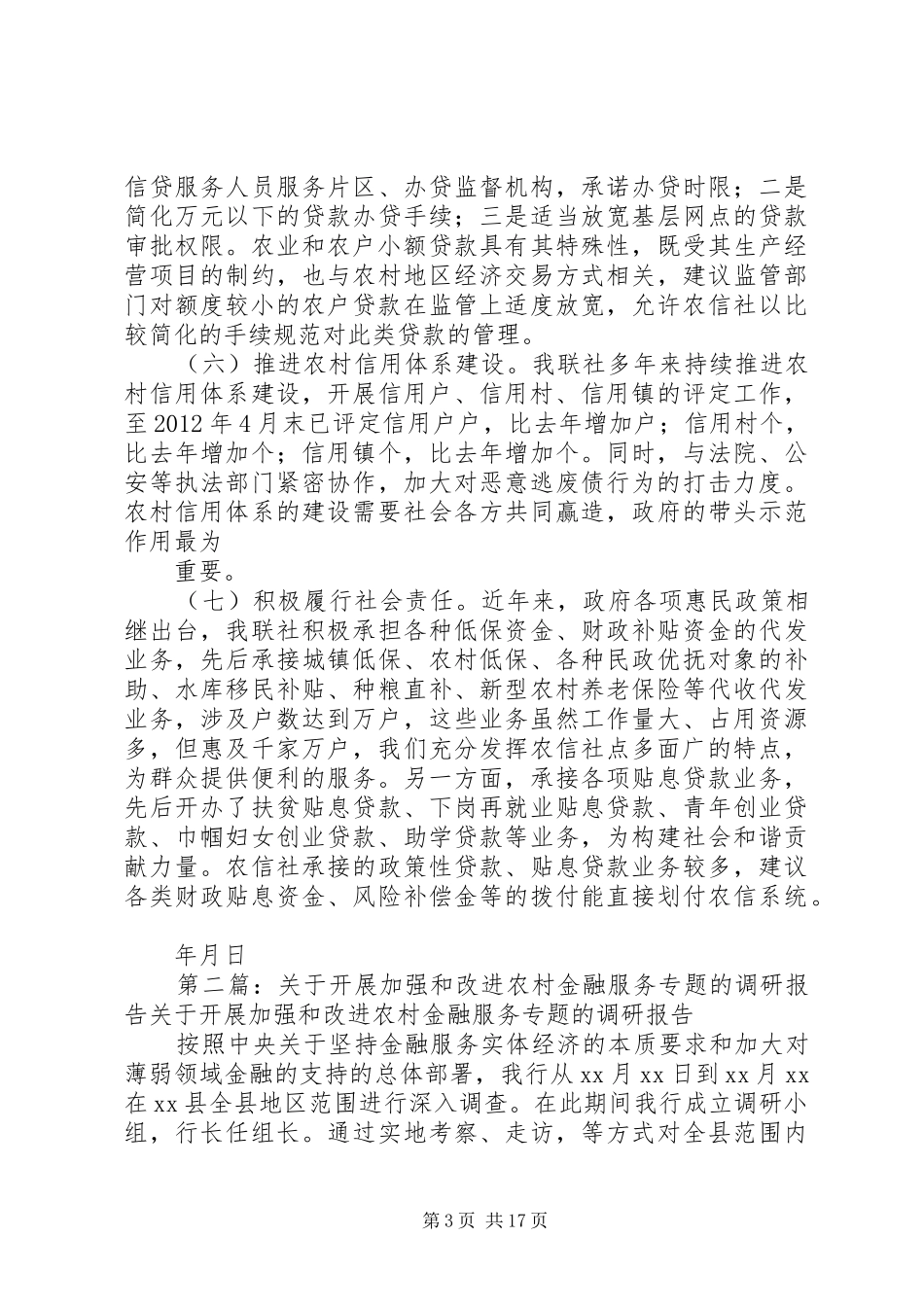 关于加强和改进农村金融服务专题调研报告_第3页