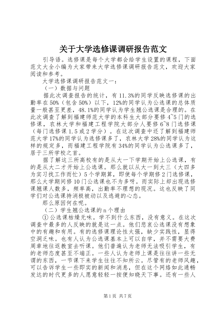 关于大学选修课调研报告范文_第1页