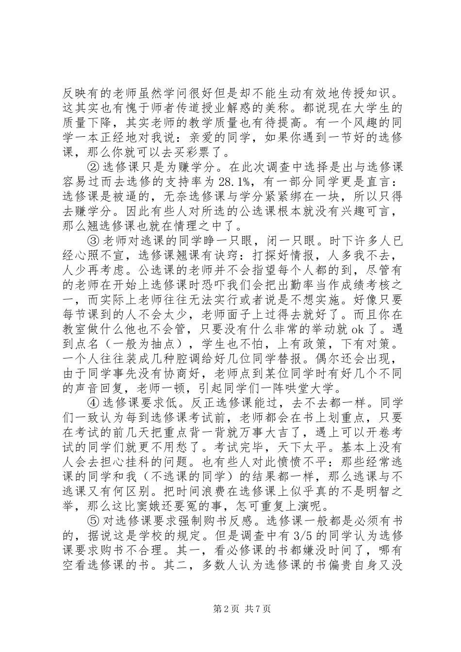 关于大学选修课调研报告范文_第2页