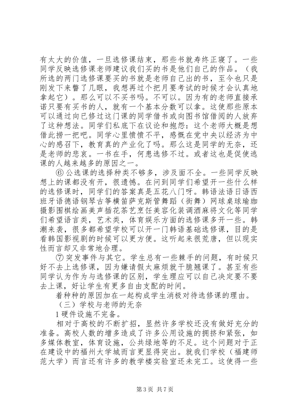 关于大学选修课调研报告范文_第3页