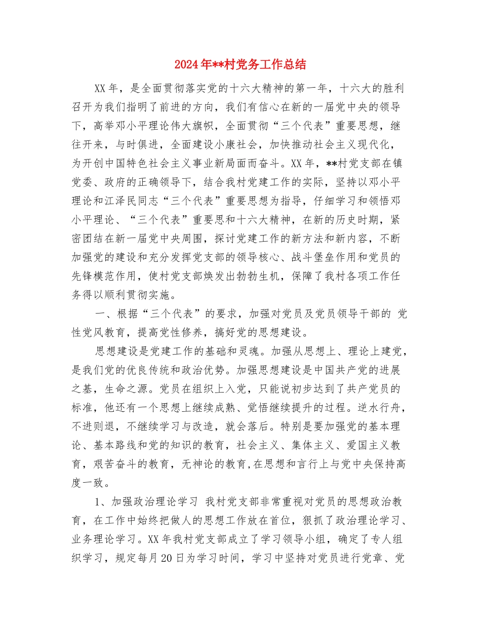 2024年x文学社工作总结与2024年--村党务工作总结汇编_第3页