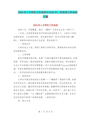 2024年x文学社工作总结与2024年--村党务工作总结汇编