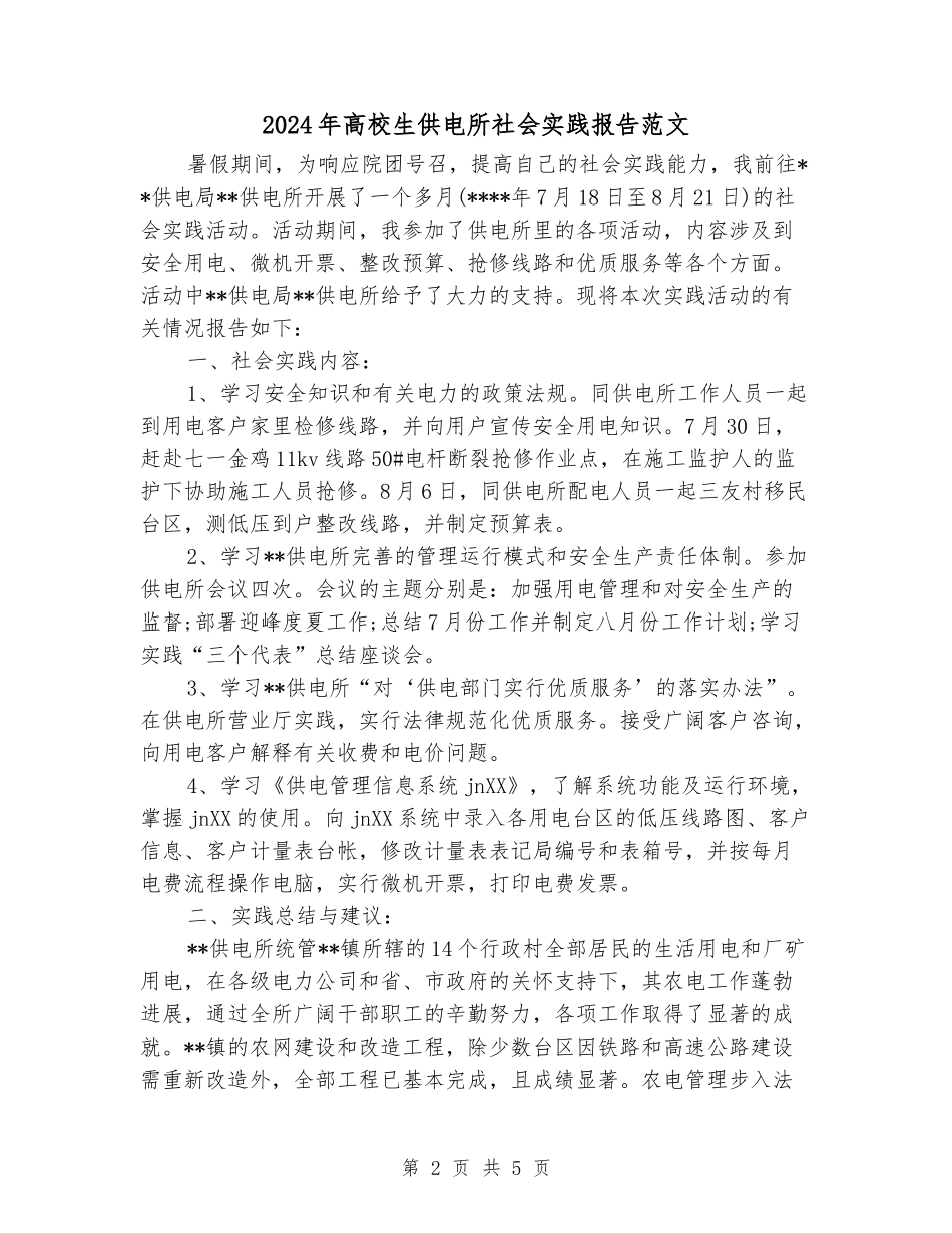2024年大学生供电所社会实践报告范文_第2页