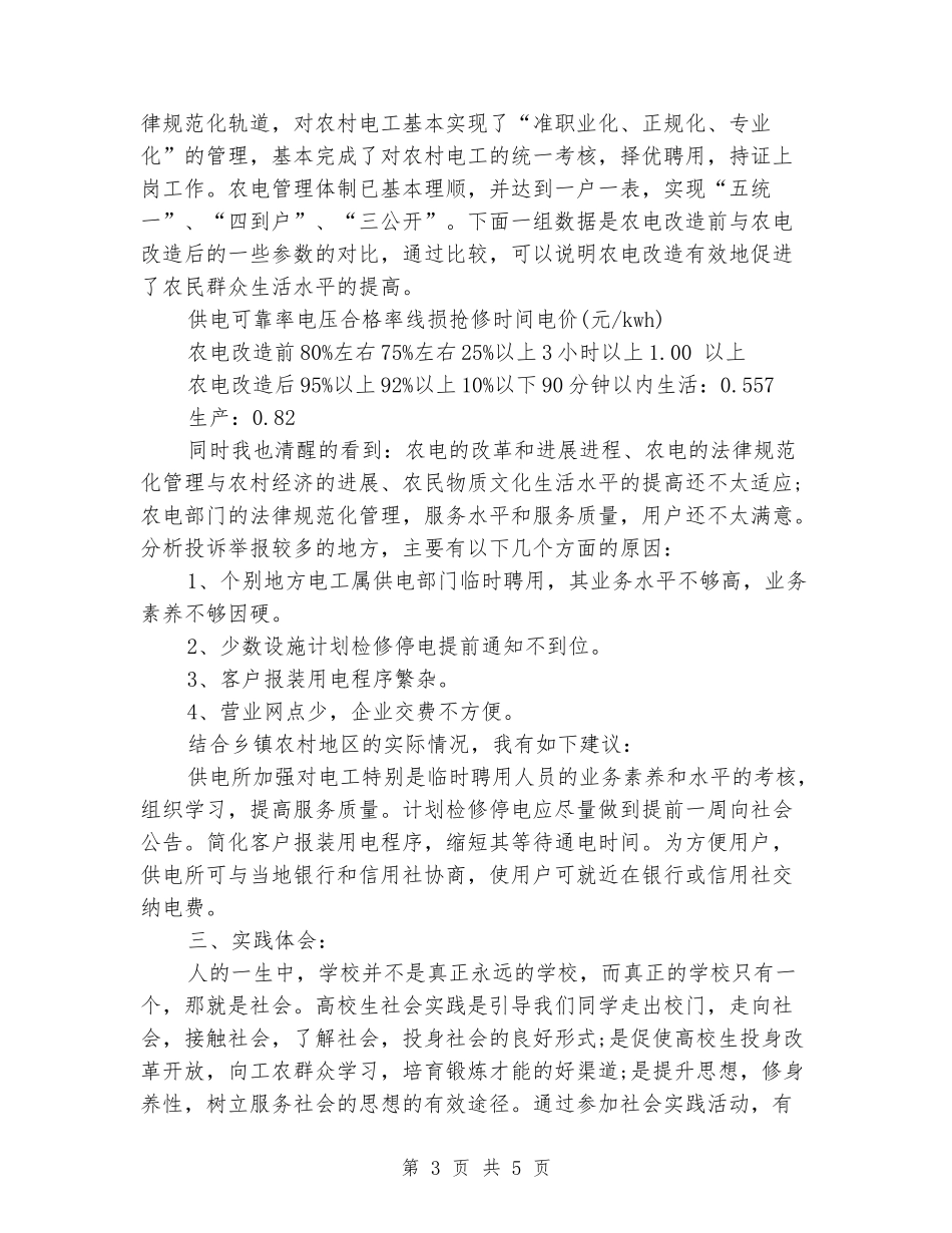 2024年大学生供电所社会实践报告范文_第3页
