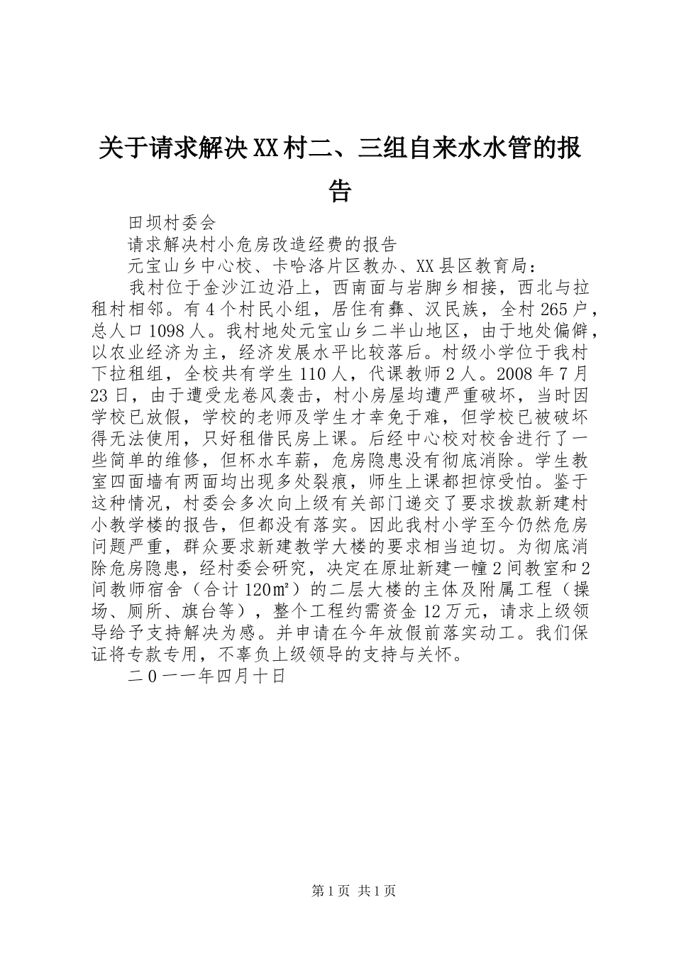 关于请求解决XX村二、三组自来水水管的报告_第1页