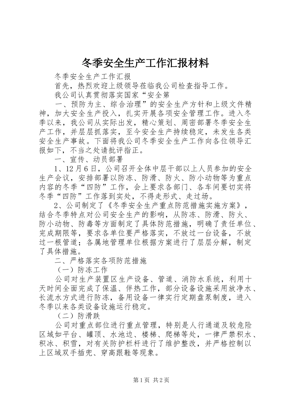 冬季安全生产工作汇报材料_第1页