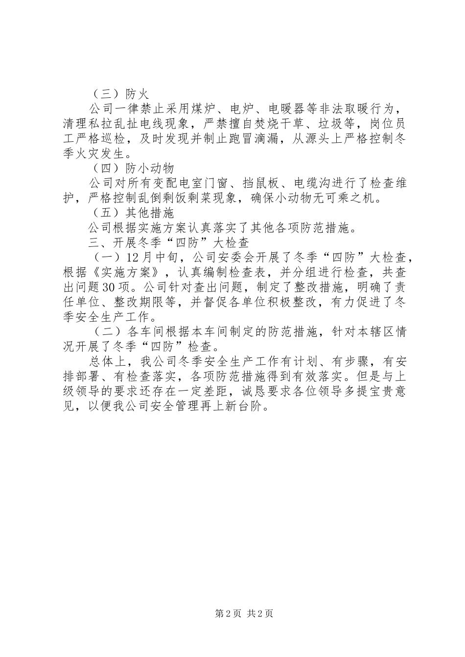 冬季安全生产工作汇报材料_第2页