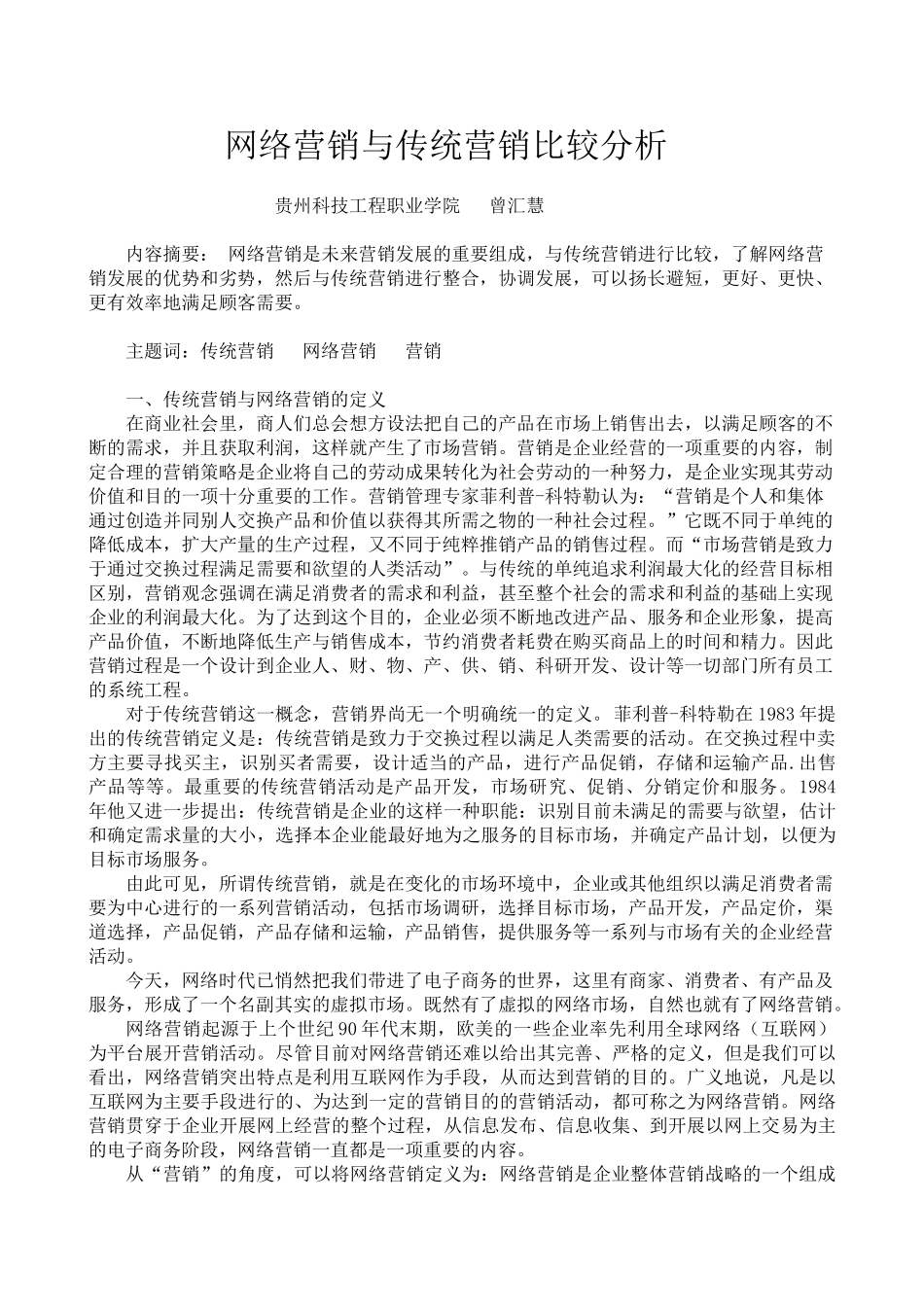 网络营销与传统营销比较分析33004_第1页