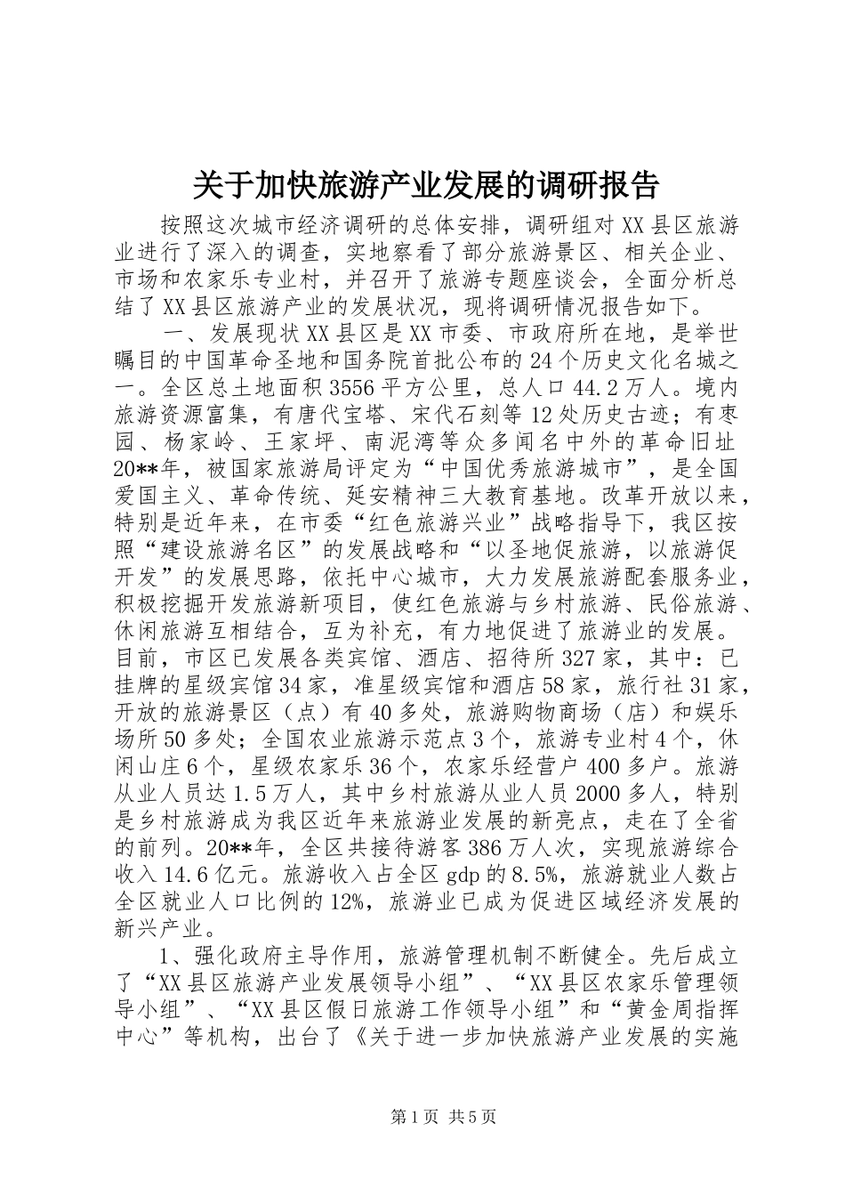 关于加快旅游产业发展的调研报告_第1页