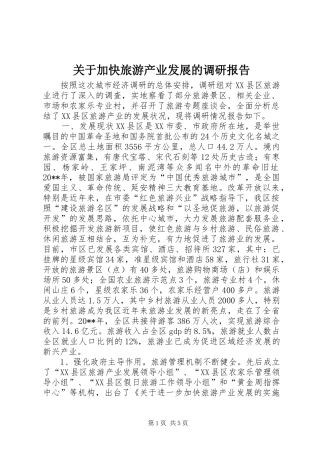 关于加快旅游产业发展的调研报告