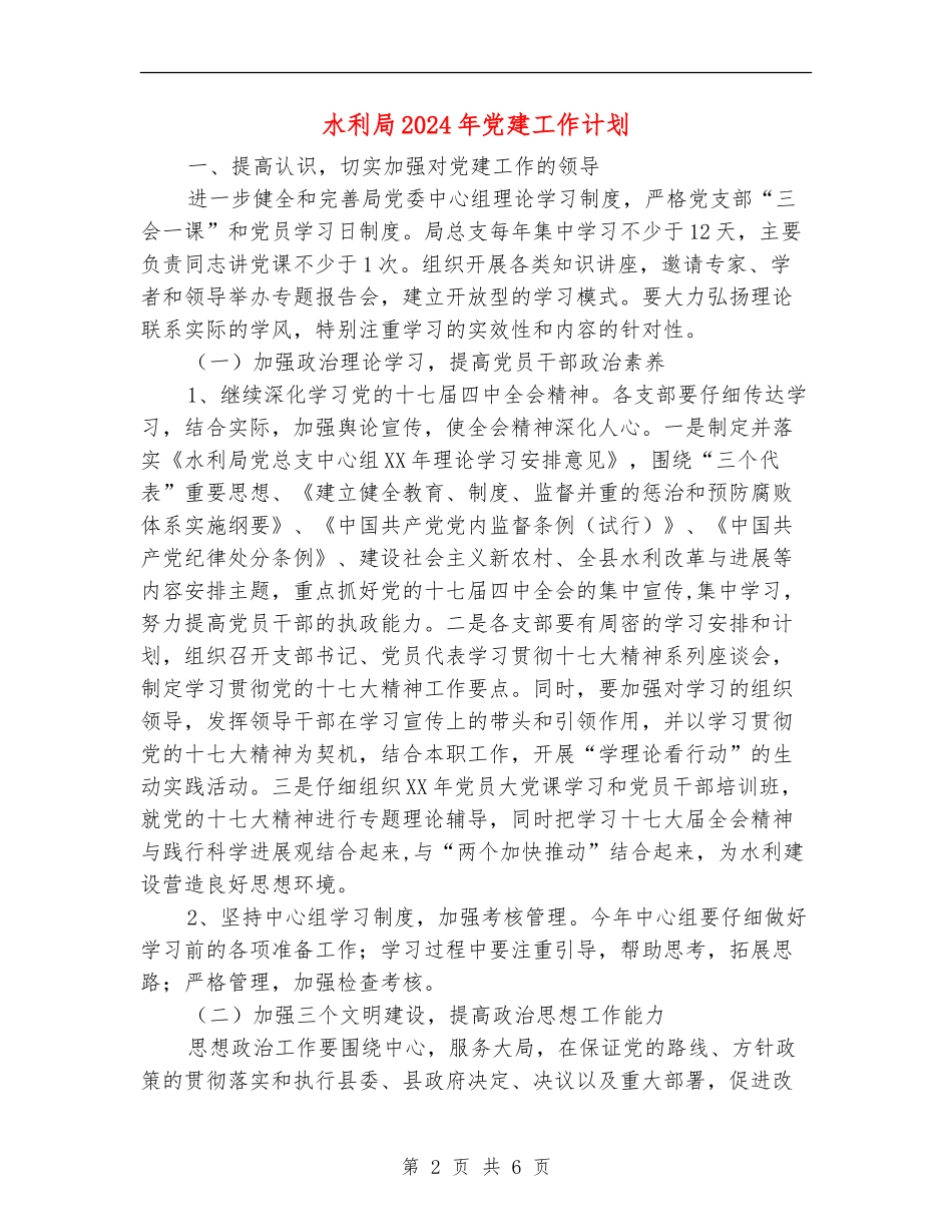 水利局2024年党建工作计划_第2页