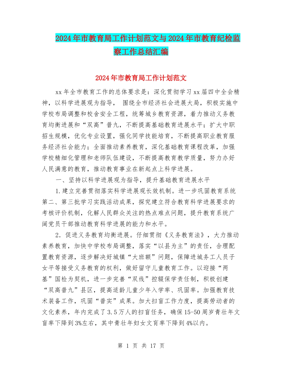 2024年市教育局工作计划范文与2024年市教育纪检监察工作总结汇编_第1页