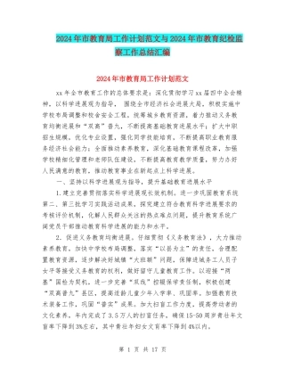 2024年市教育局工作计划范文与2024年市教育纪检监察工作总结汇编