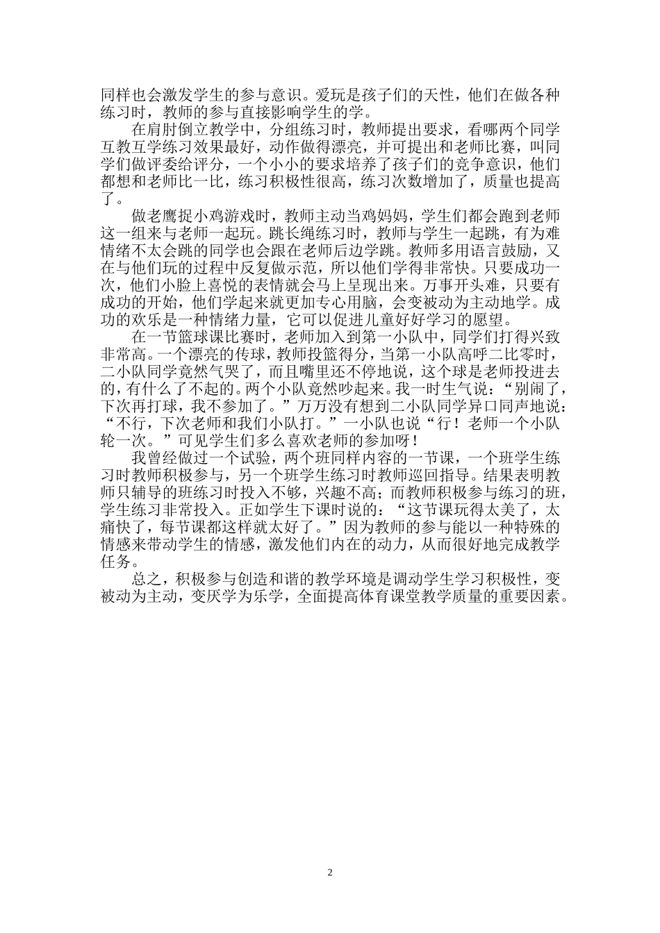 创造和谐教学环境，提高体育课堂教学质量(2009-2010)_第2页