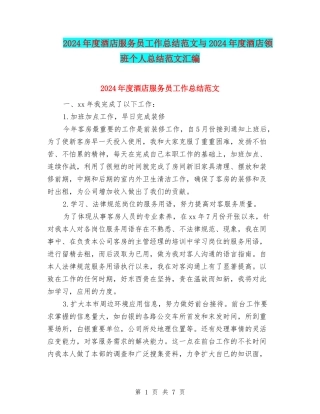 2024年度酒店服务员工作总结范文与2024年度酒店领班个人总结范文汇编