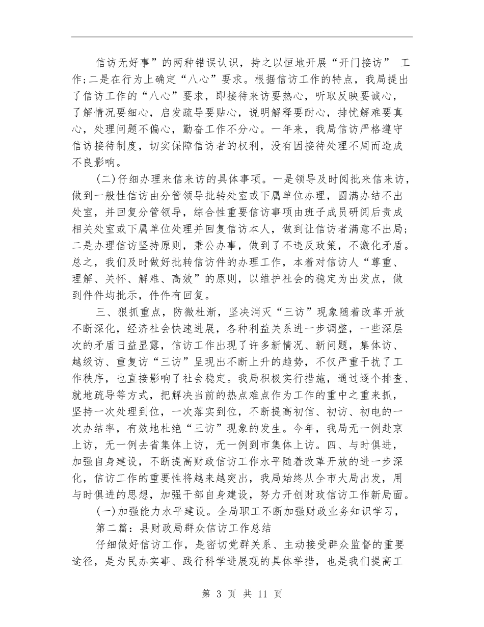 县财政局群众信访工作总结(多篇范本)_第3页