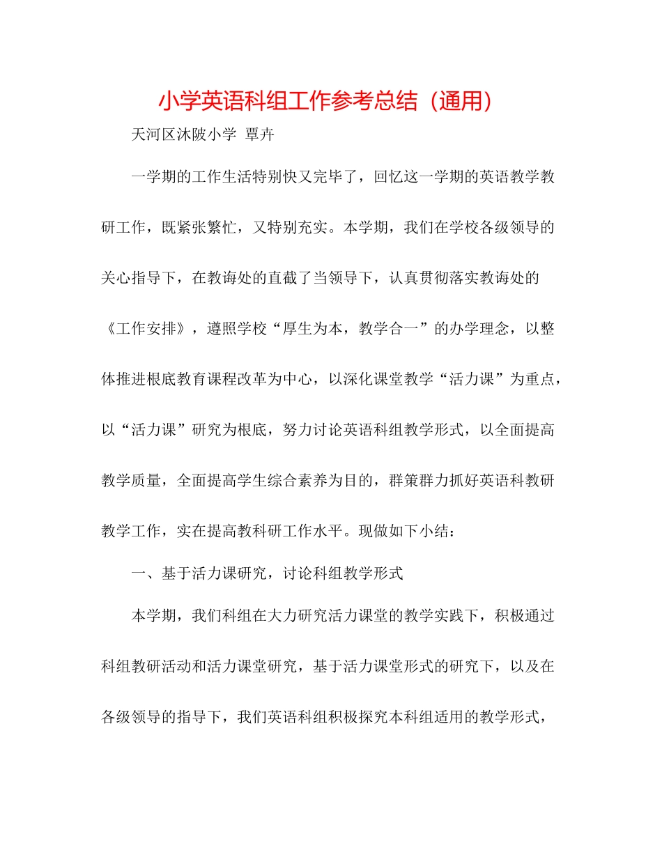 小学英语科组工作参考总结（通用）_第1页
