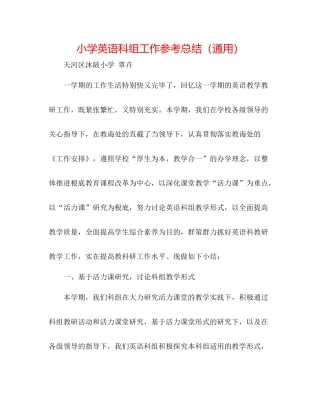小学英语科组工作参考总结（通用）