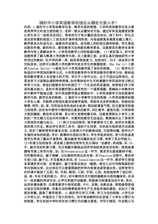 搞好中小学英语教学衔接应从哪些方面入手