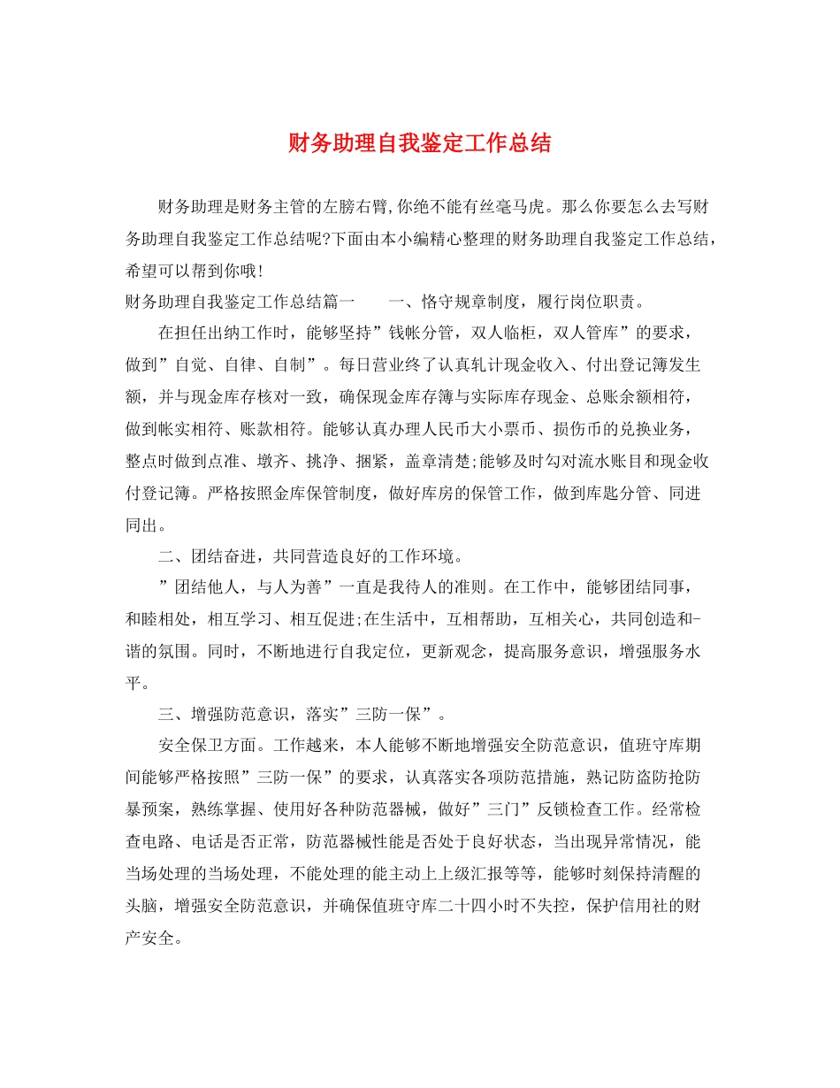 财务助理自我鉴定工作总结_第1页