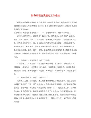 财务助理自我鉴定工作总结