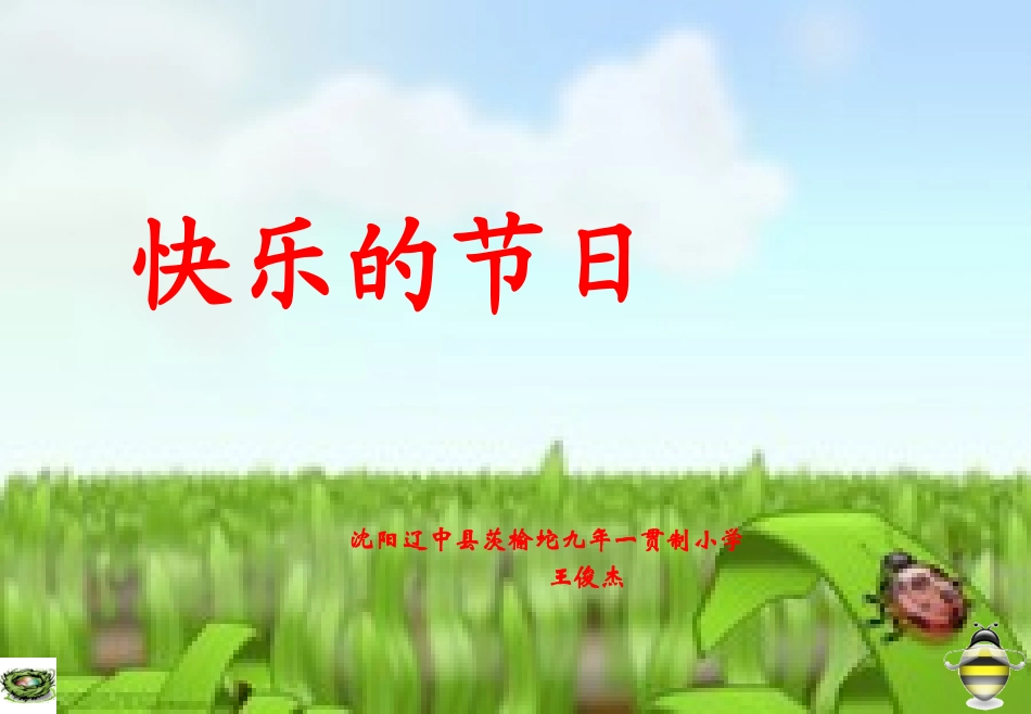 快乐的节日PPT_第1页
