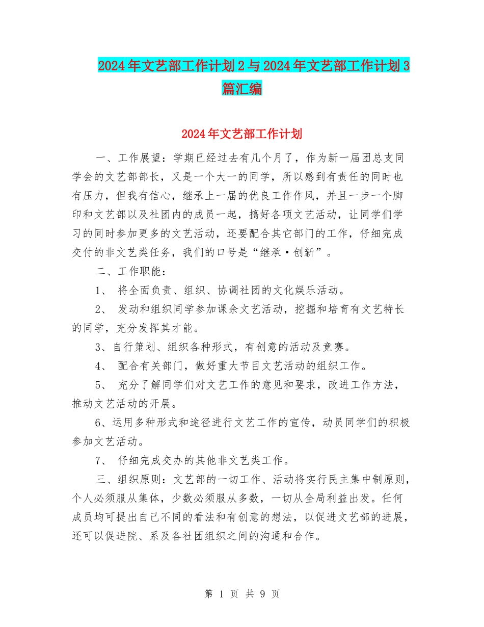 2024年文艺部工作计划2与2024年文艺部工作计划3篇汇编_第1页