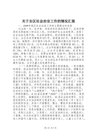 关于全区社会治安工作的情况汇报