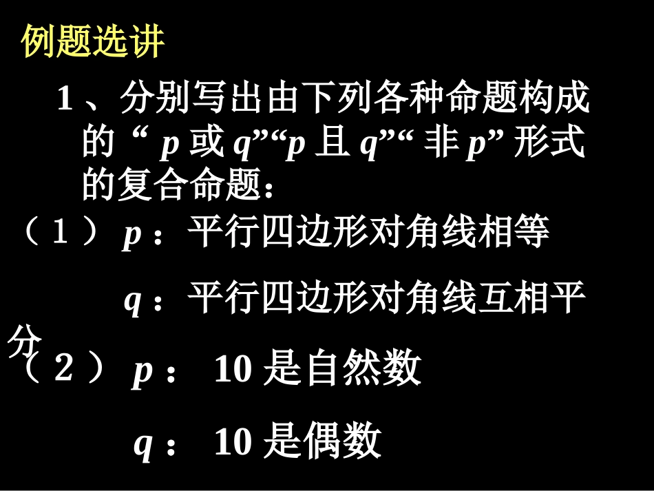 常用逻辑用语复习课_第1页
