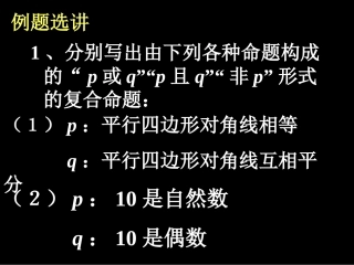 常用逻辑用语复习课