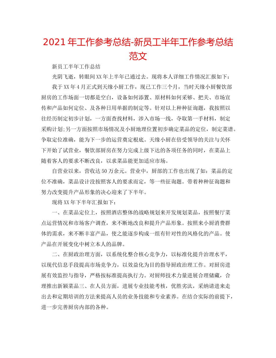 2021年工作参考总结新员工半年工作参考总结范文_第1页