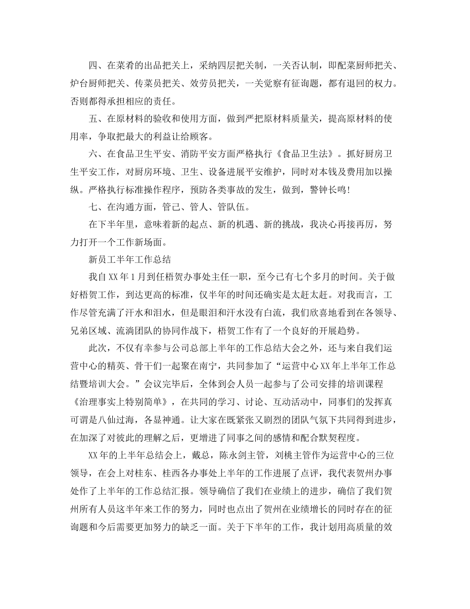 2021年工作参考总结新员工半年工作参考总结范文_第2页