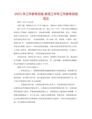 2021年工作参考总结新员工半年工作参考总结范文