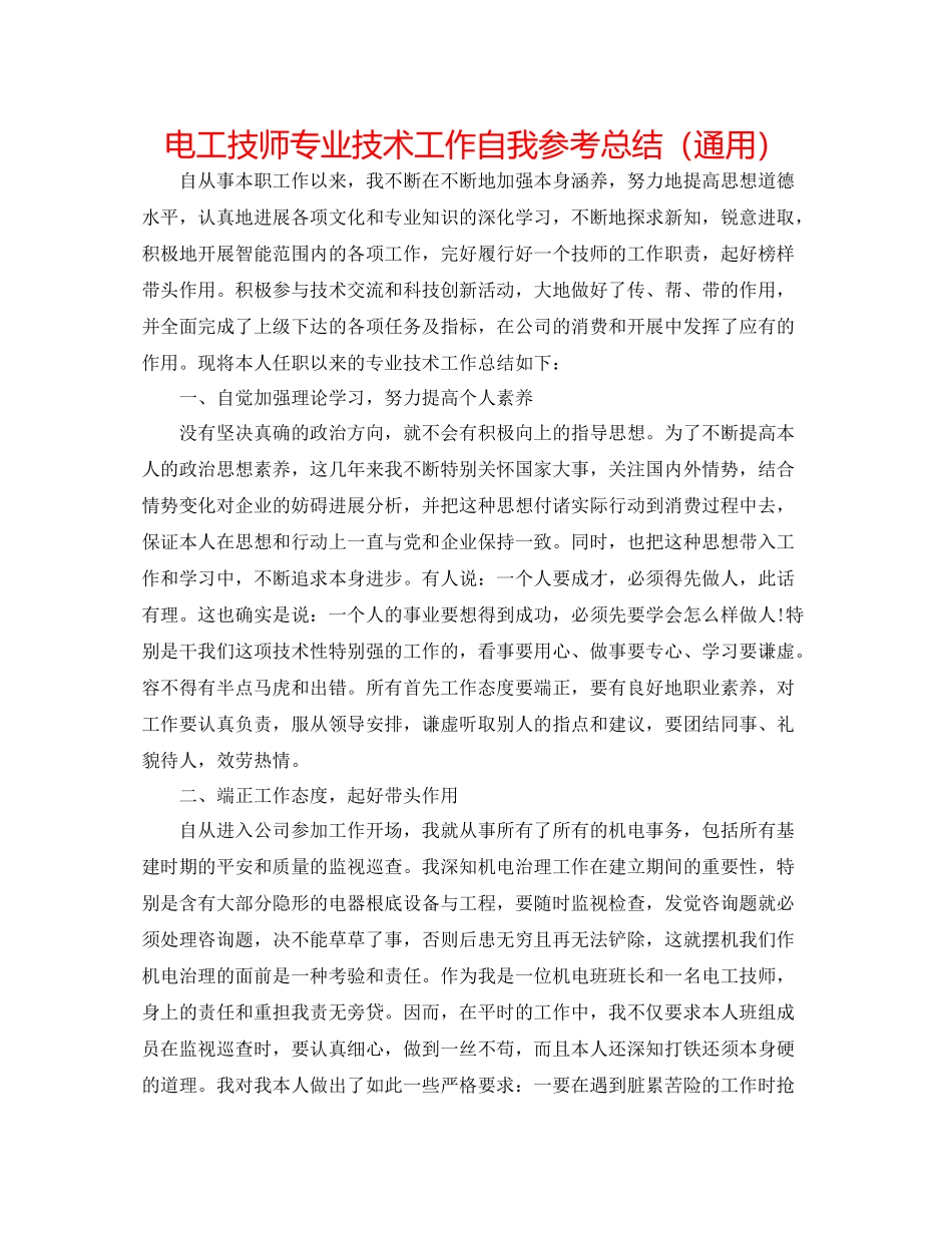 电工技师专业技术工作自我参考总结（通用）_第1页