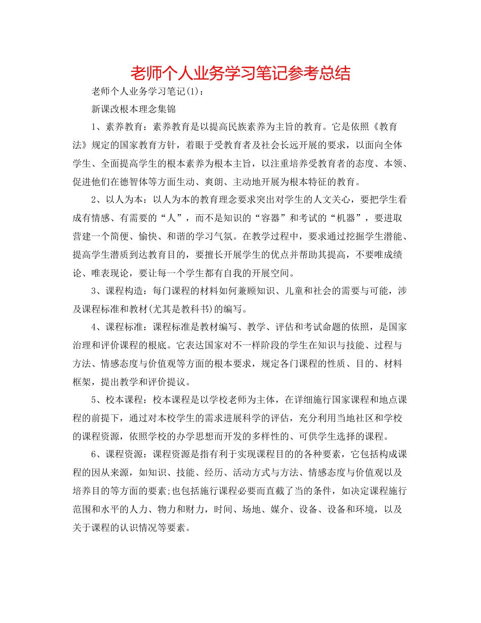 教师个人业务学习笔记参考总结_第1页