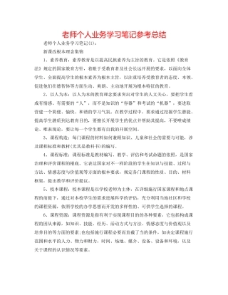 教师个人业务学习笔记参考总结