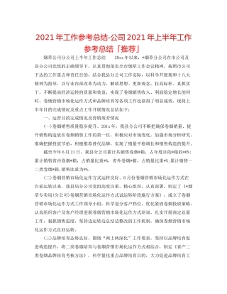 2021年工作参考总结公司年上半年工作参考总结「推荐」