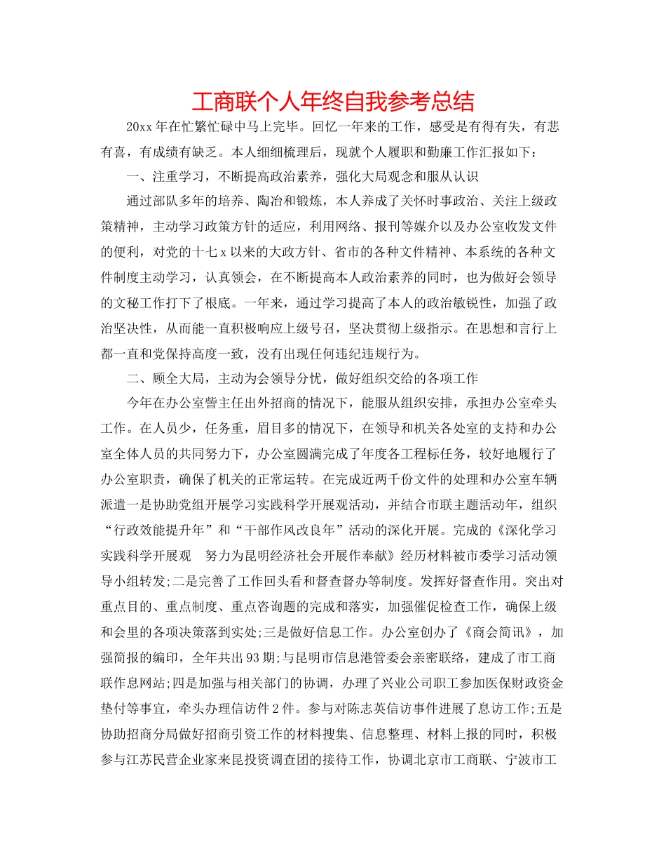工商联个人年终自我参考总结_第1页