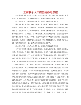 工商联个人年终自我参考总结