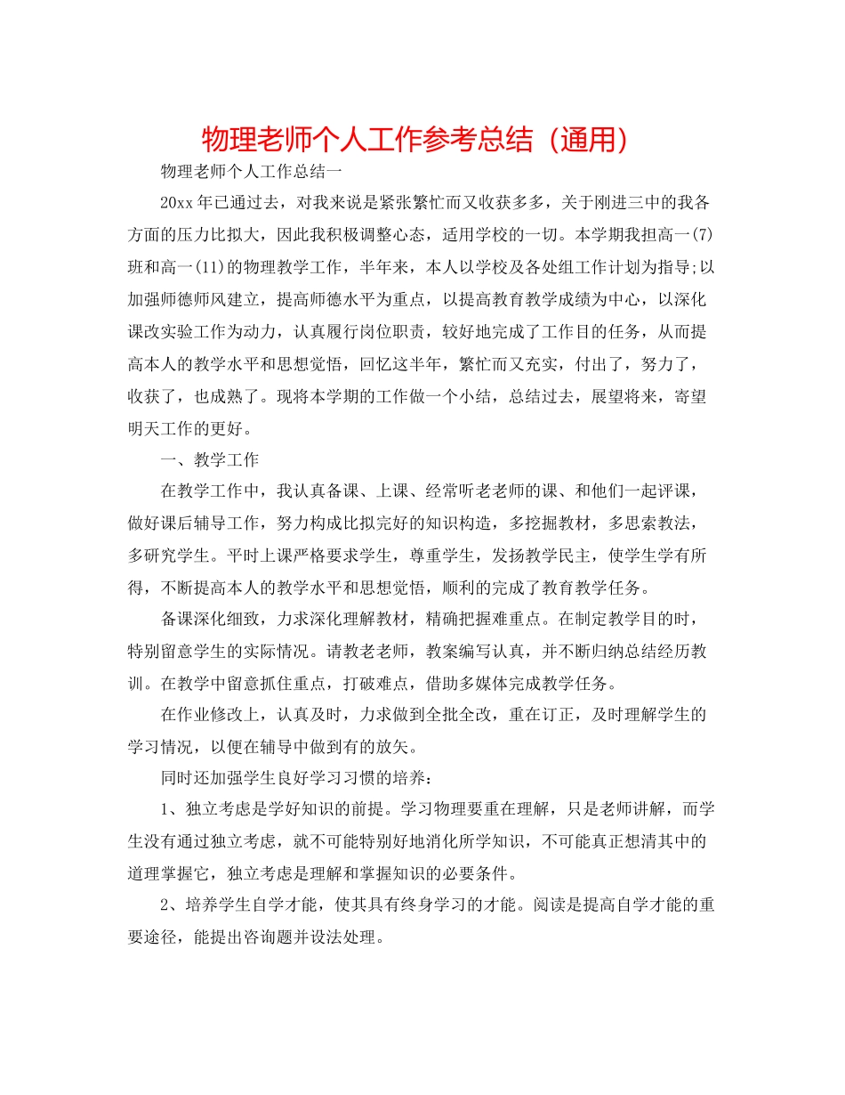 物理教师个人工作参考总结（通用）_第1页