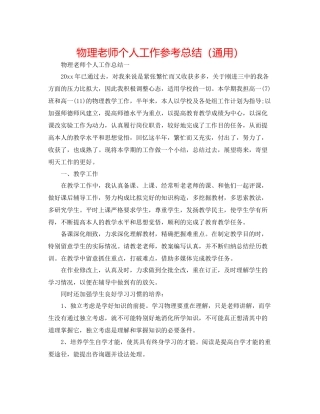 物理教师个人工作参考总结（通用）