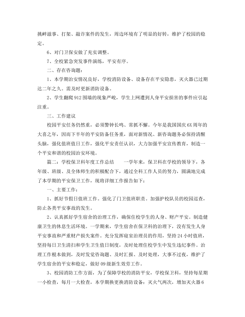 2021年度工作参考总结学校保卫科年度工作参考总结范文_第2页