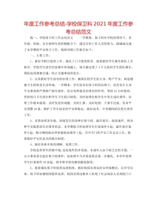 2021年度工作参考总结学校保卫科年度工作参考总结范文