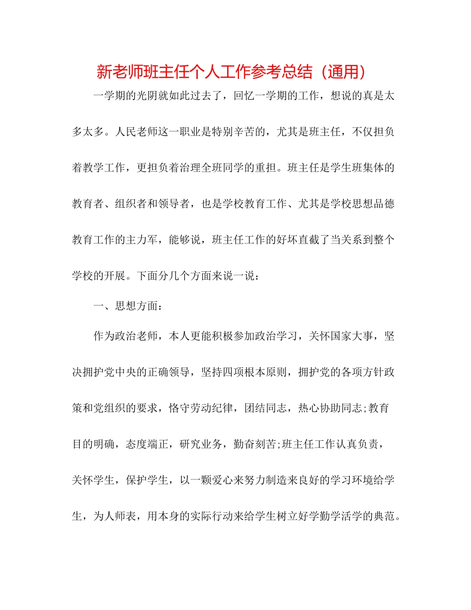 新教师班主任个人工作参考总结（通用）_第1页