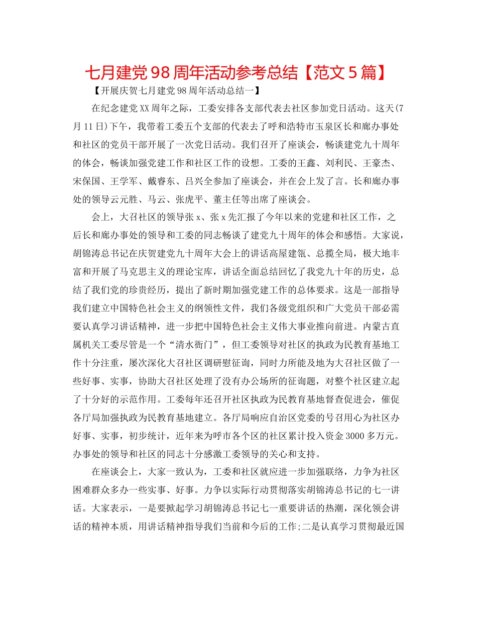 七月建党98周年活动参考总结【范文5篇】_第1页