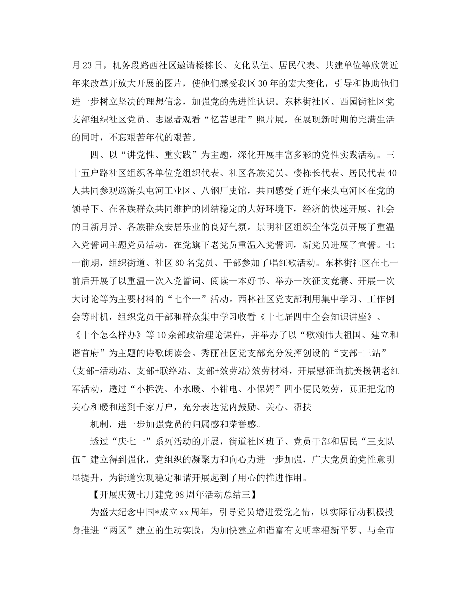 七月建党98周年活动参考总结【范文5篇】_第3页