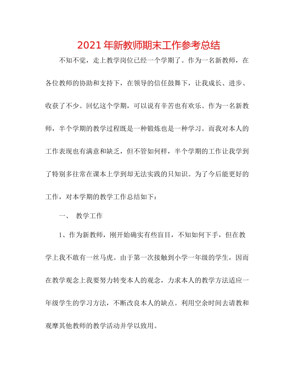 2021年新教师期末工作参考总结_第1页