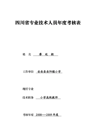 四川省专业技术人员年度考核表