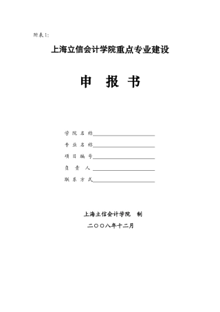 上海立信会计学院重点专业建设