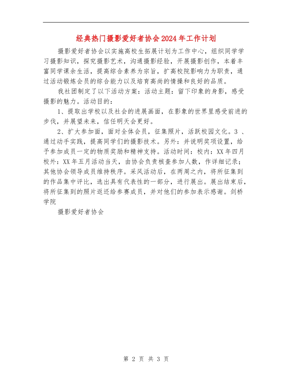 经典热门摄影爱好者协会2024年工作计划_第2页